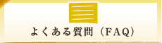 よくある質問（FAQ）