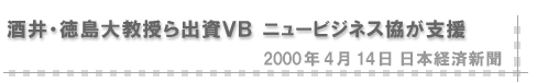 2000/04/14 「酒井・徳島大教授ら出資ＶＢ ニュービジネス協が支援」（日本経済新聞）