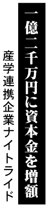 1億2000万円に資本金を増額 産学連携企業 ナイトライド