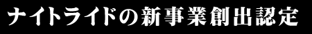 ナイトライドの新事業創出認定