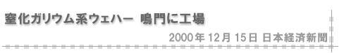 2000/12/15 「窒化ガリウム系ウェハー 鳴門に工場」