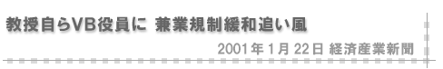 2001/01/22 「教授自らＶＢ役員に 兼業規制緩和追い風」（経済産業新聞）