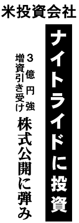 米投資会社 ナイトライドに投資 3億円強増資引き受け