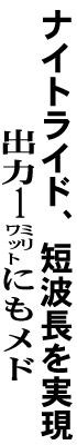 ナイトライド、短波長を実現 出力１ミリワットにもメド