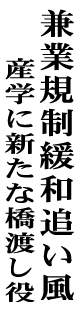 兼業規制緩和追い風 産学に新たな橋渡し役