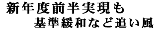 新年度前半実現も 基準緩和など追い風