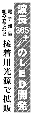 波長365ナノのLED開発 電子部品組み立てなど接着用光源で拡販