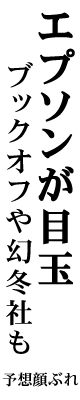 エプソンが目玉 ブックオフや幻冬社も