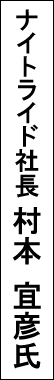 ナイトライド社長 村本宜彦氏