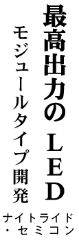 ナイトライド・セミコン モジュールタイプ開発 最高出力のLED
