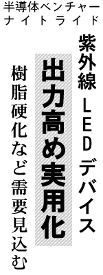 半導体ベンチャーナイトライド 紫外線LEDデバイス 出力高め実用化 樹脂硬化など需要見込む