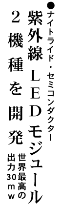 紫外線LEDモジュール２機種を開発