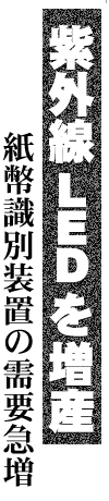 紫外線LEDを増産 紙幣識別装置の需要急増