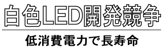 白色LED開発競争低消費電力で長寿命