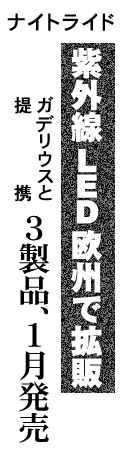 ナイトライド 紫外線LED欧州で拡販 ガデリウスと提携 ３製品、１月発売