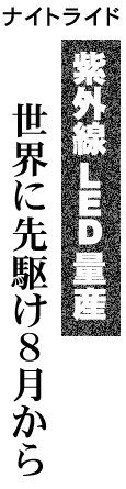 ナイトライド世界に先駆け８月から紫外線LED量産