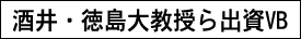 酒井・徳島大教授ら出資VB