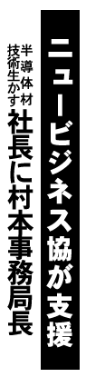 ニュービジネス協が支援 社長に村本事務局長