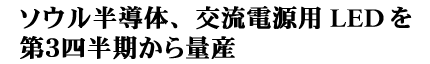 ソウル半導体、交流電源用LEDを第３四半期から量産