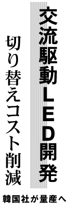 交流駆動LED開発 切り替えコスト削減 韓国社が量産へ