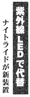 ナイトライドが新装置 紫外線LEDで代替