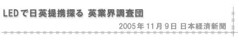 2005/11/09 「LEDで日英提携探る 英業界調査団」（日本経済新聞）