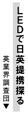英業界調査団 LEDで日英提携探る