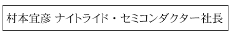 村本宜彦 ナイトライド・セミコンダクター社長