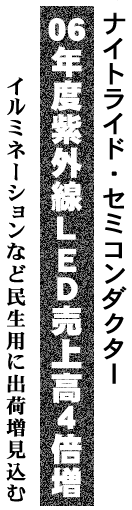 ナイトライド 06年度紫外線LED売上高4倍増 イルミネーションなど民生用に出荷増見込む