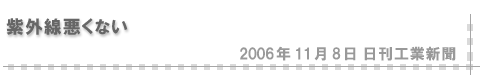2006/11/08 「紫外線悪くない」（日刊工業新聞）