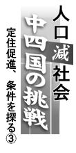 人口減社会 中四国の挑戦