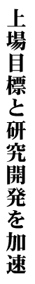 上場目標と研究開発を加速