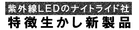 紫外線LEDのナイトライド社 特徴生かし新製品