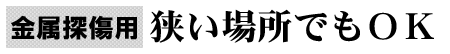 金属探傷用 狭い場所でもOK