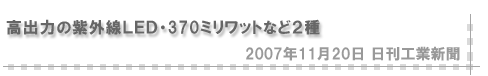 「2007/11/20 高出力の紫外線ＬＥＤ・370ミリワットなど２種」（日刊工業新聞）