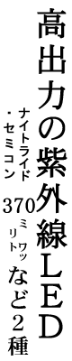 高出力の紫外線ＬＥＤ・370ミリワットなど２種 ナイトライド・セミコンダクター