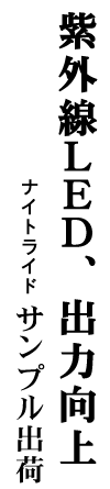 紫外線ＬＥＤ、出力向上 ナイトライド サンプル出荷