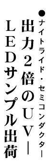 ナイトライド・セミコンダクター 出力２倍のＵＶ－ＬＥＤサンプル出荷