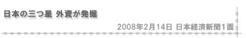 「2008/2/14 日本の三つ星 外資が発掘」（日本経済新聞１面）