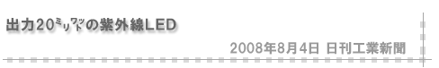 「2008/8/4 出力２０ミリワットの紫外線LED」（日刊工業新聞）