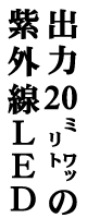 出力２０ミリワットの紫外線LED