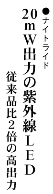 ナイトライド 20mWの紫外線LED 従来品比２倍の高出力