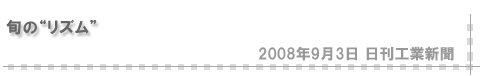 「2008/9/3 旬の“リズム”（日刊工業新聞）