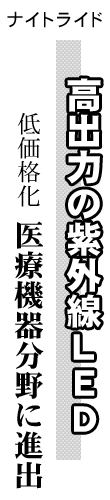 ナイトライド 高出力の紫外線LED 低価格化 医療機器分野に進出