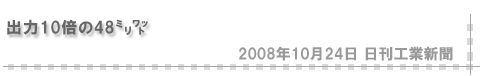 2008年10月24日 日刊工業新聞掲載記事