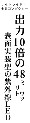 ナイトライド・セミコンダクター 出力10倍の48ミリワット 表面実装型の紫外線LED