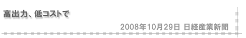 「高出力、低コストで」2008年10月29日 日経産業新聞掲載記事