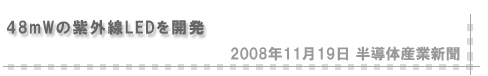 「高出力、低コストで」2008年11月19日 半導体産業新聞掲載記事