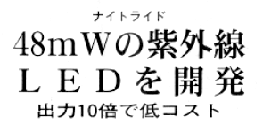 ナイトライド 48mWの紫外線LEDを開発 出力10倍で低コスト