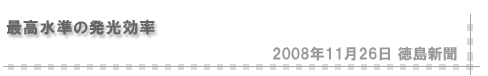 「最高水準の発光効率」2008年11月26日徳島新聞掲載記事